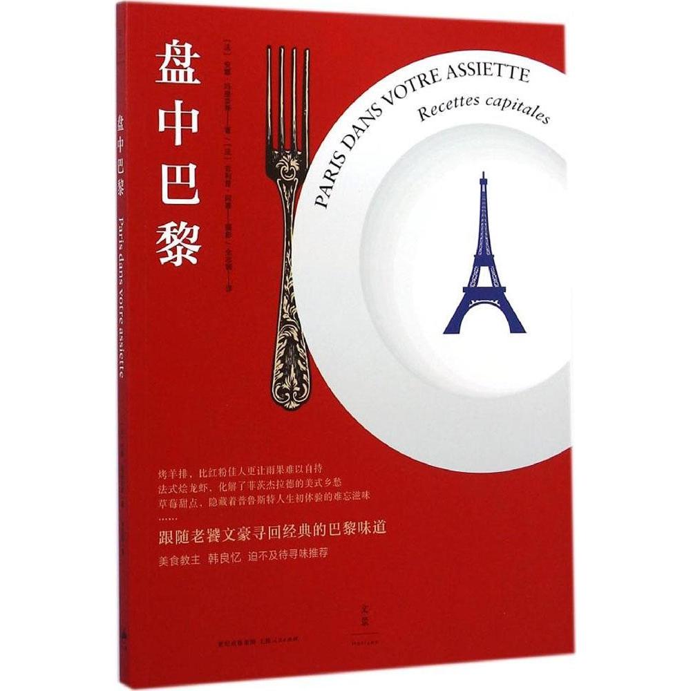 正版新书 盘中巴黎 9787208122840 上海人民出版社 ZTY