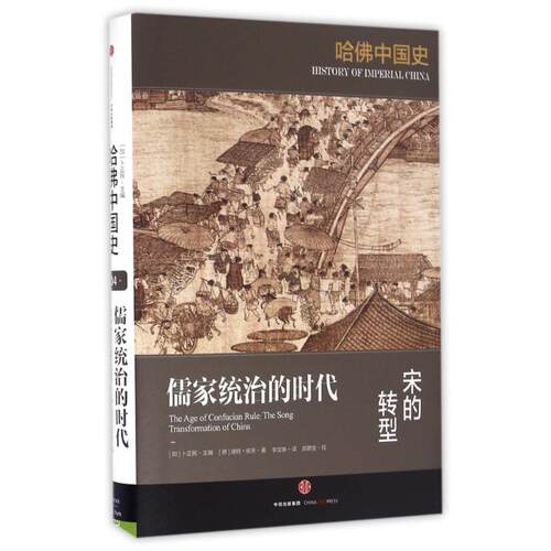 正版新书 儒家统治的时代:宋的转型/哈中国史 9787508665009 中信出版社 JHX