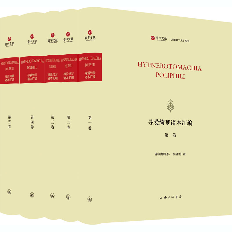 寻爱绮梦诸本汇编(1-5) 9787542671592 上海三联书店 XTX