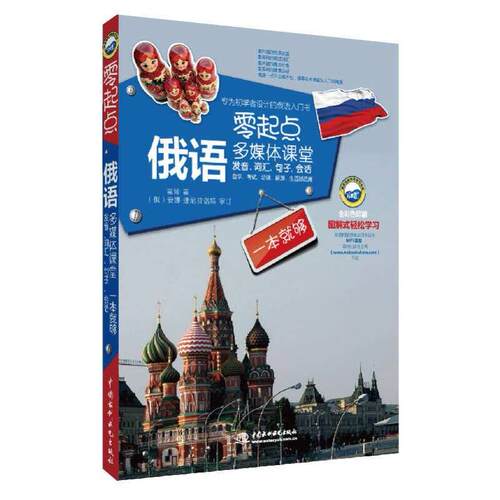 正版新书 零起点俄语多媒体课堂:发音、词汇、句子、会话一本就够 9787517041030 中国水利水电出版社 HSW