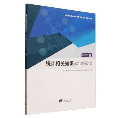 正版新书 《统计相关知识指导与习题(2025版)》 9787523007082 中国统计出版社 HYH