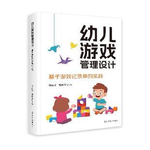 实践 幼儿游戏管理设计：基于游戏记录单 9787519482374 光明日报出版 JTW 正版 社 新书
