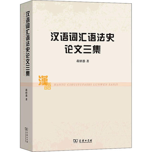 正版新书 汉语词汇语史文三集 9787100206655 商务印书馆 HHD