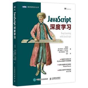 JTW JavaScript深度学习 9787115561145 人民邮电出版 社