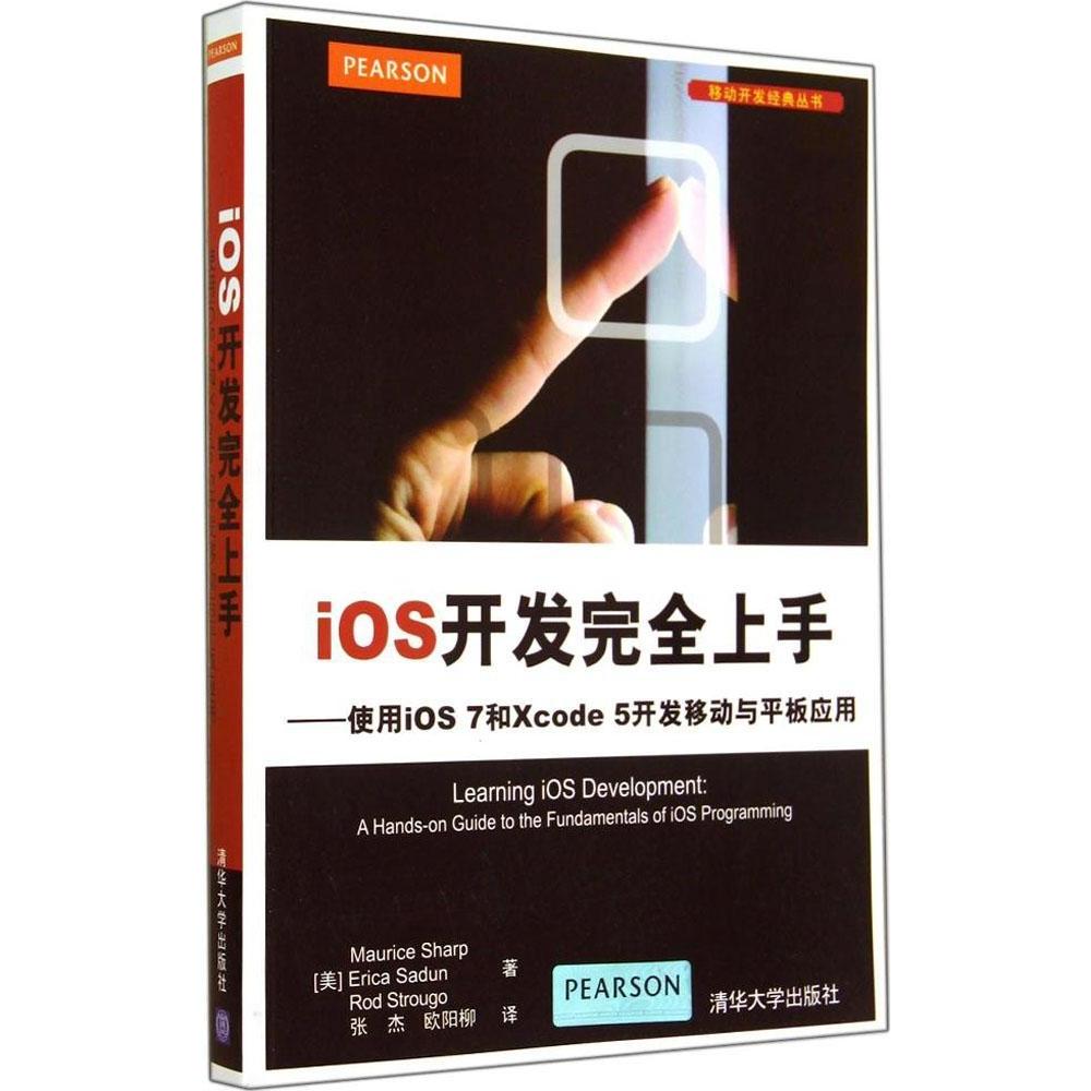 iOS开发上手：使用iOS 7和Xcode 5开发移动与平板应用 9787302368120 清华大学出版社 XD