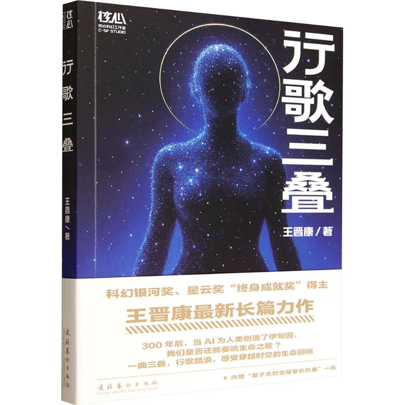 正版新书 行歌三叠（银河奖、星云奖“终身成就奖”得主王晋康全新长篇科幻，“量子态时空隧穿机”机票一张） 9787503978883图片