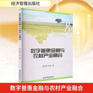 社 经济管理出版 JTW 9787524302322 数字普惠金融与农村产业融合