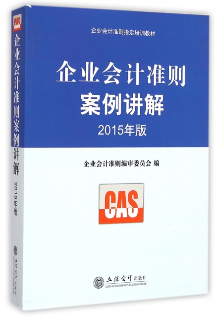 企业会计准则案例讲解(2015年版企业会计准则指定培训教材) 9787542946096立信会计 XD