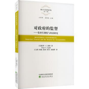 正版新书 对的监督：检察长制度与问责研究：inspectors general and the search for accountability 9787521815825