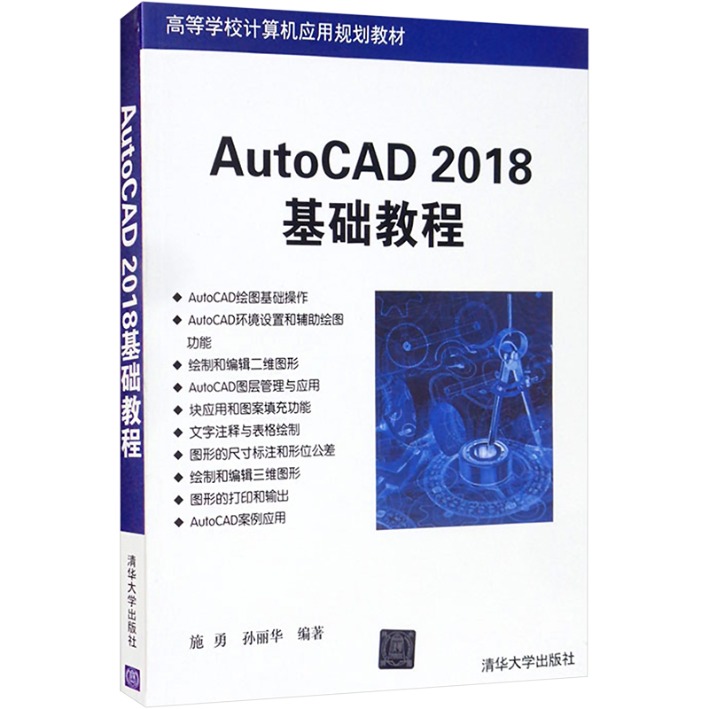 AutoCAD 2018基础教程 9787302488743 清华大学出版社 TD