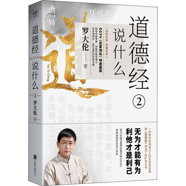 正版新书 道德经说什么 2 9787559638441 京华出版社 HSW