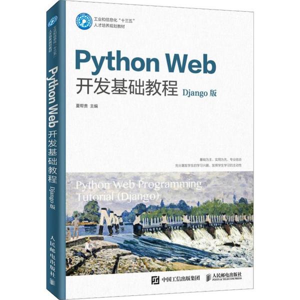 Python Web开发基础教程 Django版 微课版 9787115522795 人民邮电出版社 HCX