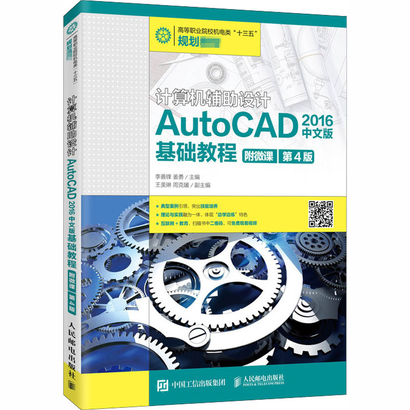计算机辅设计 AutoCAD 2016中文版基础教程 附微课 第4版 9787115534163 人民邮电出版社 HCX