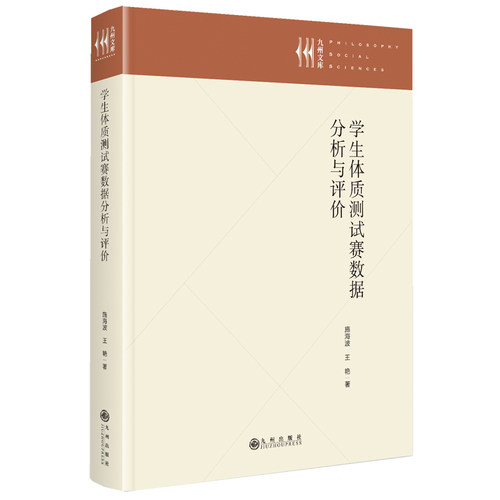 正版新书 学生体质测试赛数据分析与评价 9787522539782 九州出版社 JTW