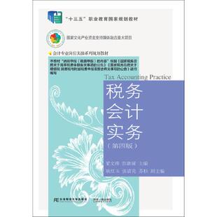 正版新书  税务会计实务（第四版）  9787565442452 东北财经大学出版社有限责任公司 XD