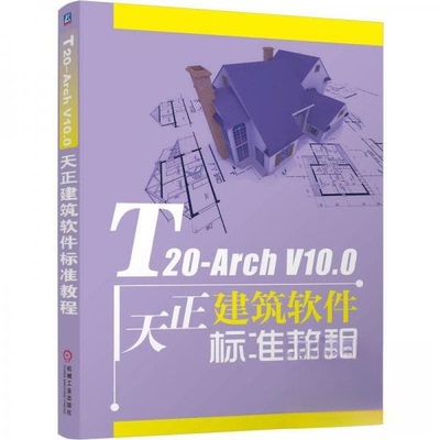 正版新书 T20-Arch V10.0天正建筑软件标准教程 9787111780854 机械工业出版社 JTW