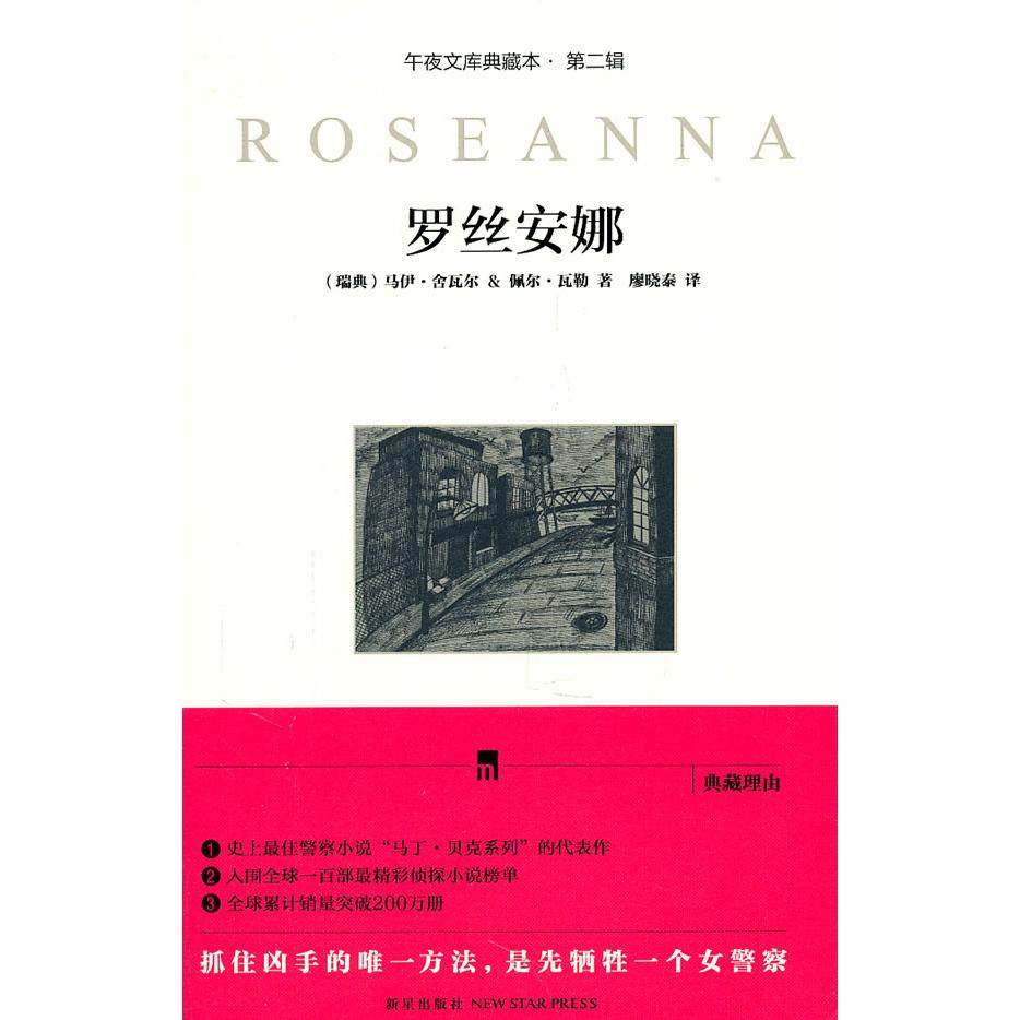 正版新书 午夜文库(典藏本)－罗丝安娜 9787513301572 新星出版社 YJH,书籍/杂志/报纸,外国小说,淘宝优惠券,粉丝福利购,淘宝优惠卷