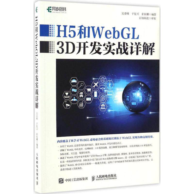 H5和WebGL3D开发实战详解 9787115441010 人民邮电出版社 HCX