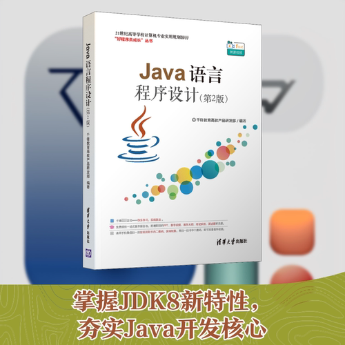 正版新书 Java语言程序设计(第2版) 9787302555421 清华大学出版社 HSW