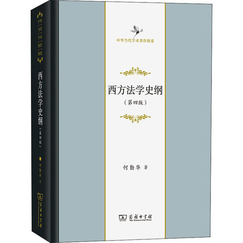 正版新书 西方法学史纲(第4版) 9787100207539 商务印书馆 HHD