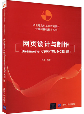 正版新书 网页设计与制作(Dreamweaver CS6+HTML5+CSS 3版) 9787302403845 清华大学出版社 ZR