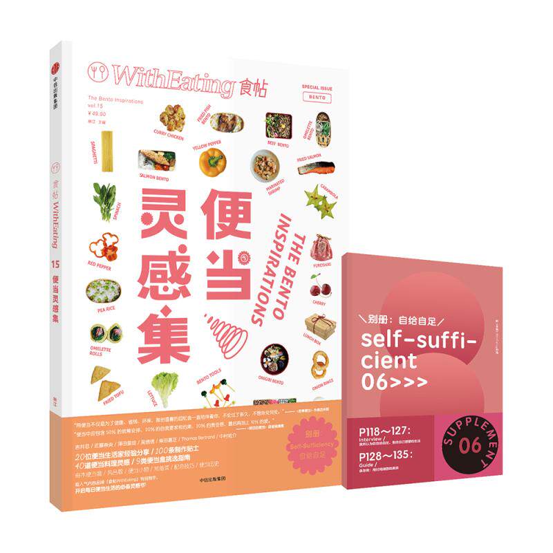 正版新书 食帖（15）（便当灵感集集） 9787508672441 中信出版社 JHX