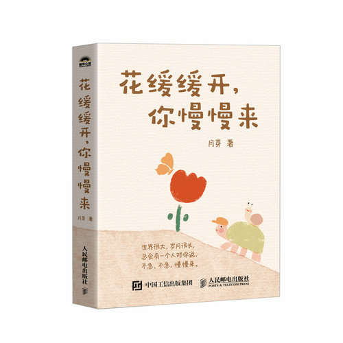 正版新书 花缓缓开 你慢慢来 9787115639783 人民邮电出版社 HSW