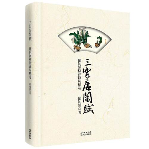 正版新书 三乐居闲赋:郁钧剑格律诗词精选 9787536087439 花城出版社 XG