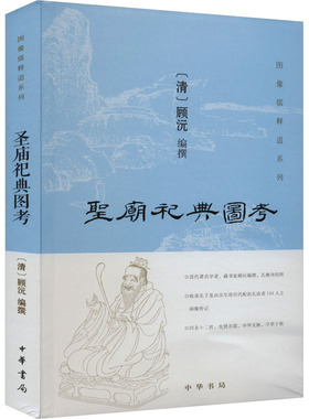 正版新书 圣庙祀典图考 9787101120554 中华书局 HHD