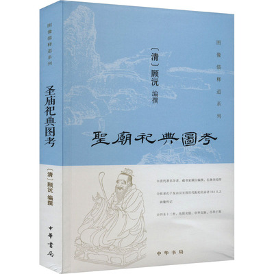 正版新书 圣庙祀典图考 9787101120554 中华书局 HHD