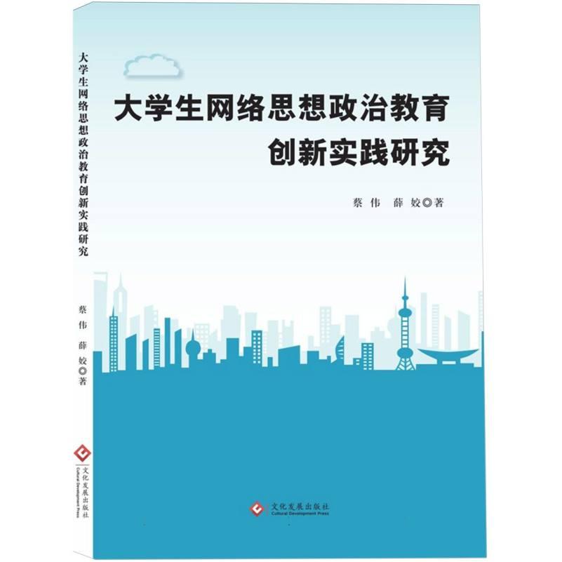 正版新书 大学生网络思想政治教育创新实践研究 9787514246070 文化发展 ZR