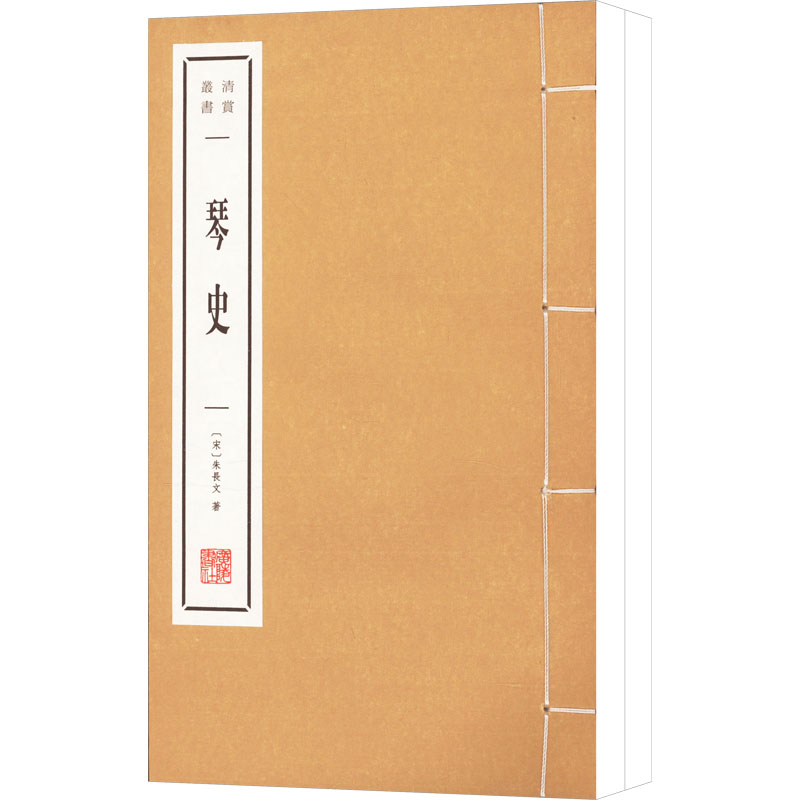 琴史(1-2) 9787555420385 广陵书社 XTX