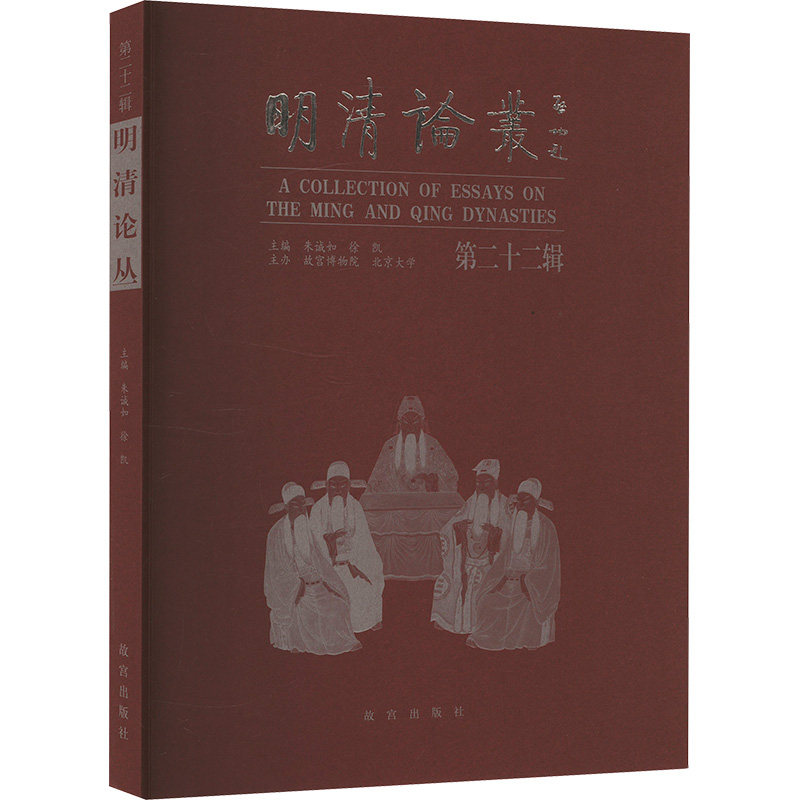 正版新书 明清论丛 第二十二辑 9787513416085 故宫出版社 XD,书籍/杂志/报纸,史学理论,淘宝优惠券,粉丝福利购,淘宝优惠卷