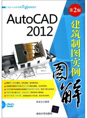 正版新书 AutoCAD2012建筑制图实例图解(附光盘第2版CADCAM实例图解视频教程) 9787302302780 清华大学 XD