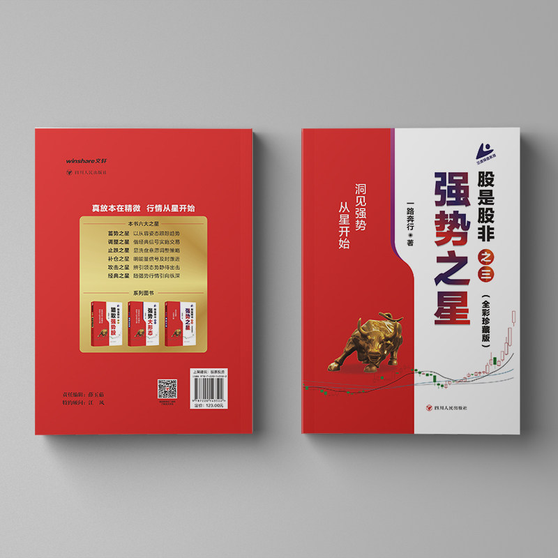 正版新书 股是股非（之三）：强势之星 9787220143502 四川人民出版社 JTW图片