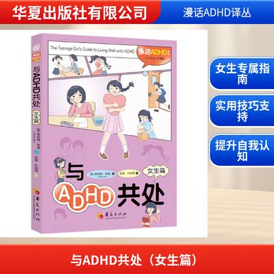 正版新书 与ADHD共处（女生篇） 9787522210636 华夏出版社 HHD