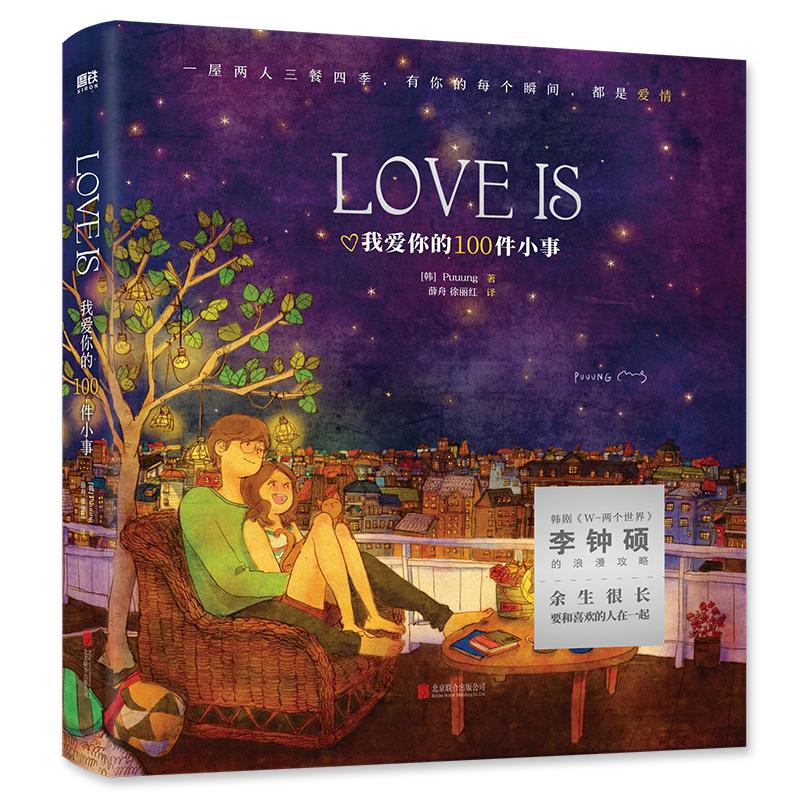 正版新书 LOVEIS：我爱你的100件小事（新版）/（韩）PUUUNG 9787559631824 北京联合出版公司 JTW