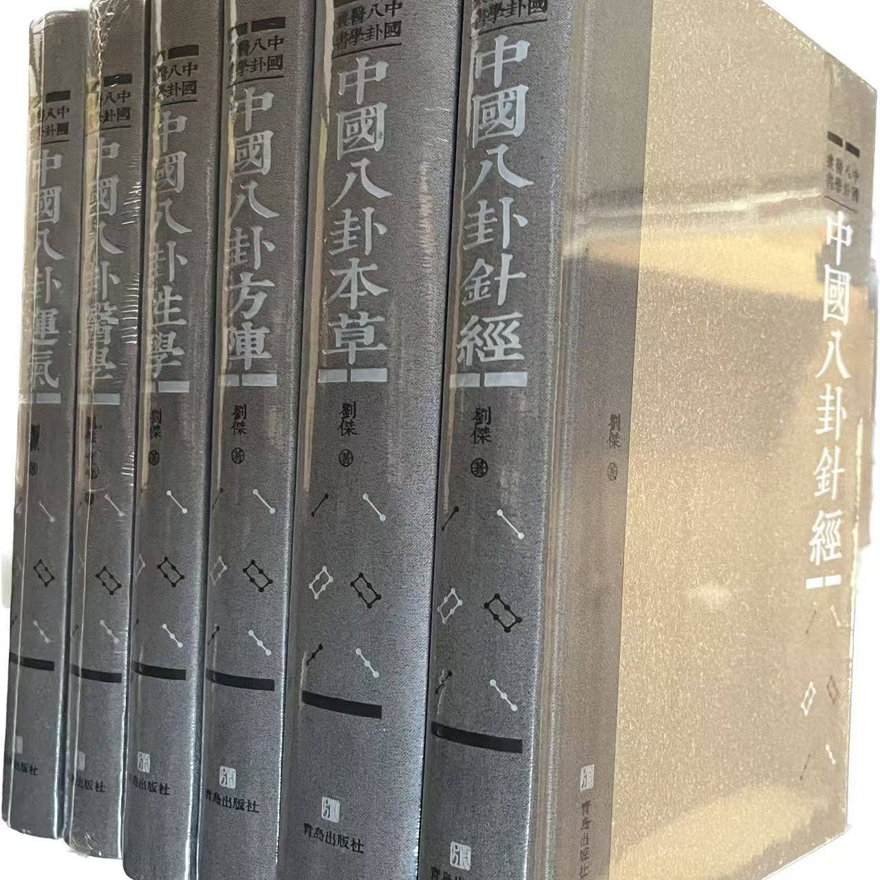 正版精装新版--中国八卦医学丛书6册    中国八卦性学  中国八卦针经  中国八卦本草  方阵 医学 运气  青岛出版社
