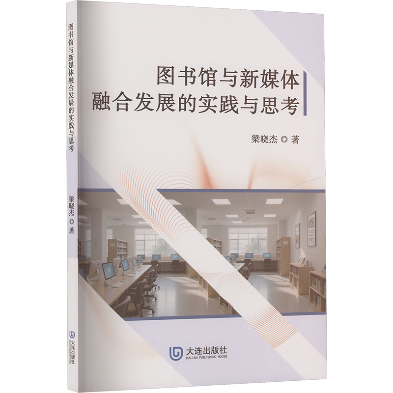 正版新书 图书馆与新媒体融合发展的实践与思考 9787550525160 大连出版社 HHD