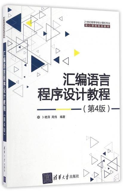 汇编语言程序设计教程(第4版21世纪高等学校计算机专业核心课程规划教材) 97873027420清华大学 HCX