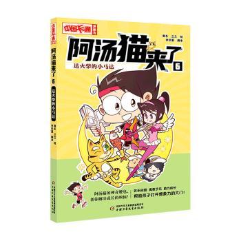 阿汤猫来了 6 送火柴的小马达 9787514879698 中国少年儿童出版社 JTW