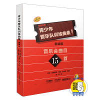 青少年管乐队训练曲集·基础1套装版(共17册）原版图书 9787552318067 上海音乐出版社 XTX