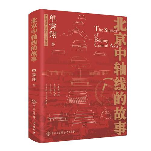 正版新书 北京中轴线的故事 9787520218566 中国大百科全书出版社 HHD
