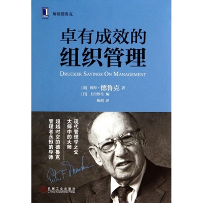 卓有成效的组织管理(解读德鲁克)(精) 9787111451914 机械工业 BJ