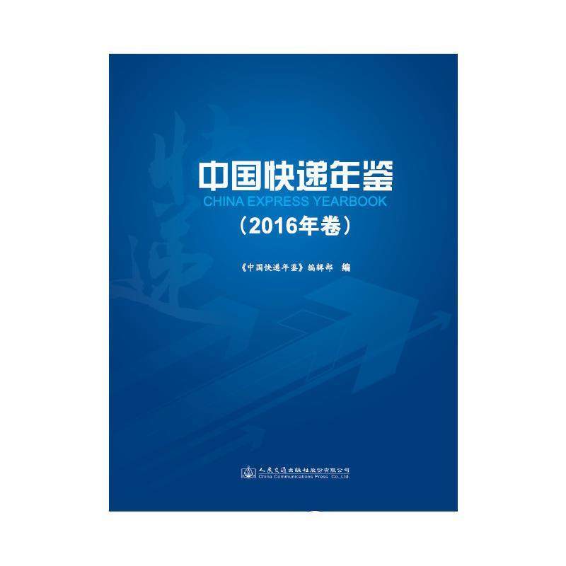 正版新书 中国快递年鉴（2016年卷） 9787114138980 人民交通出版社 XD,书籍/杂志/报纸,汽车,淘宝优惠券,粉丝福利购,淘宝优惠卷