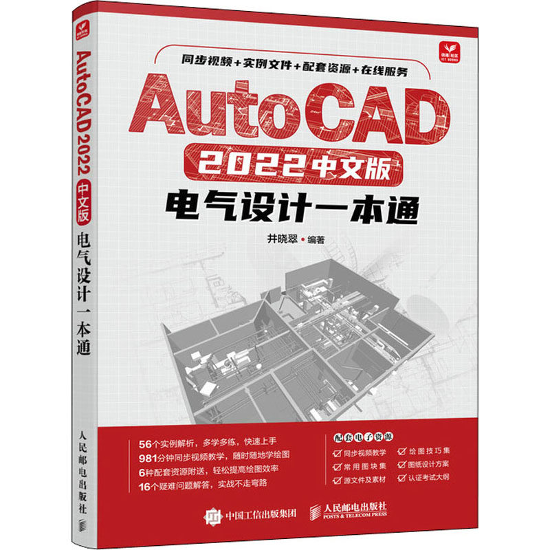 AutoCAD2022中文版电气设计一本通 9787115584205 人民邮电出版社 HCX