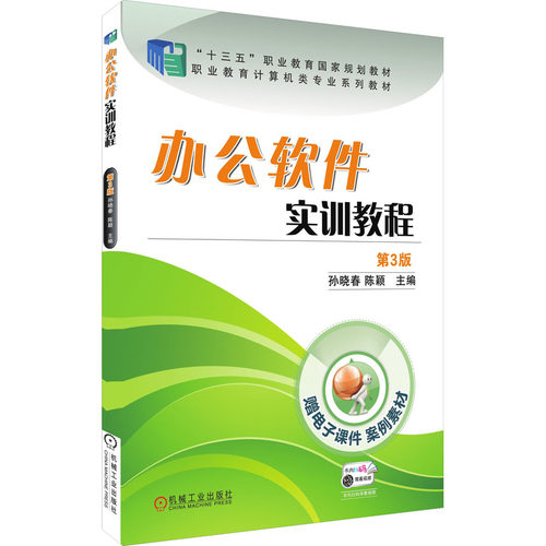 正版新书 办公软件实训教程 第3版 9787111624455 机械工业出版社 XD