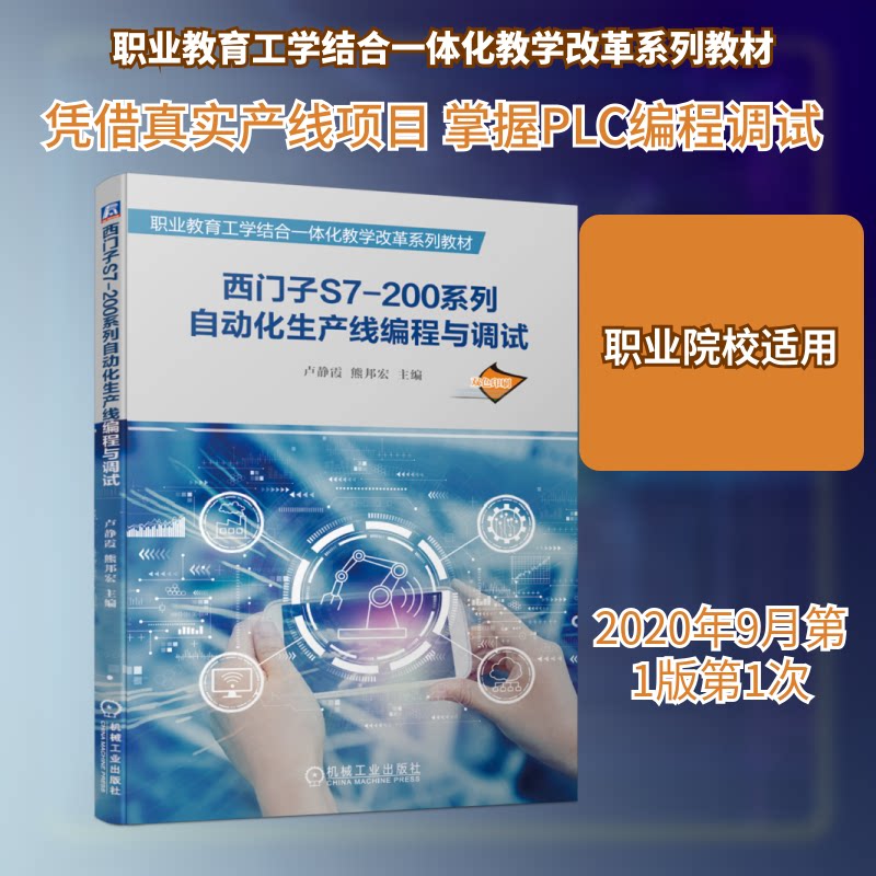 正版新书 西门子S7-200系列自动化生产线编程与调试(双色印刷职业教育工学结合一体化教学改革系列教材) 9787111661597