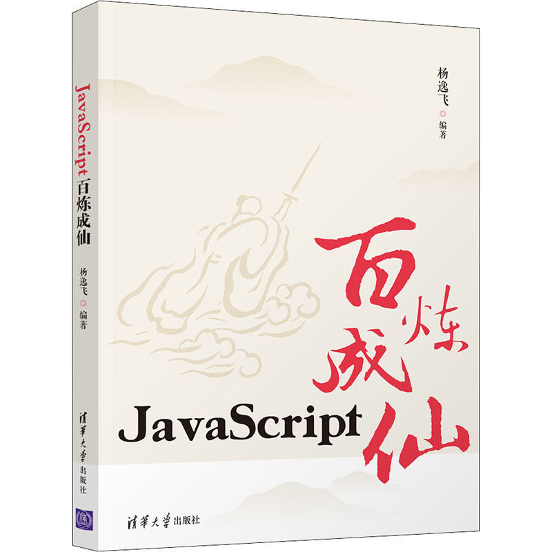 正版新书 JavaScript百炼成仙 9787302566625 清华大学出版社 ZR