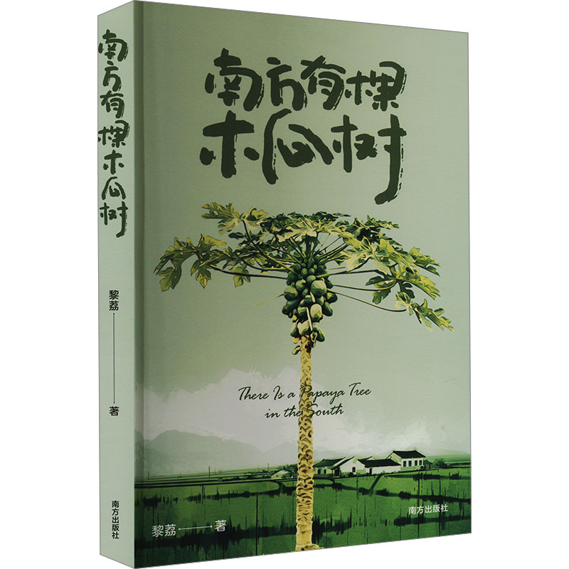 南方有棵木瓜树 9787550189263 南方出版社 HHD